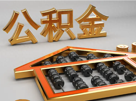 合川2025年住房公积金惠民属性的核心体现‌
