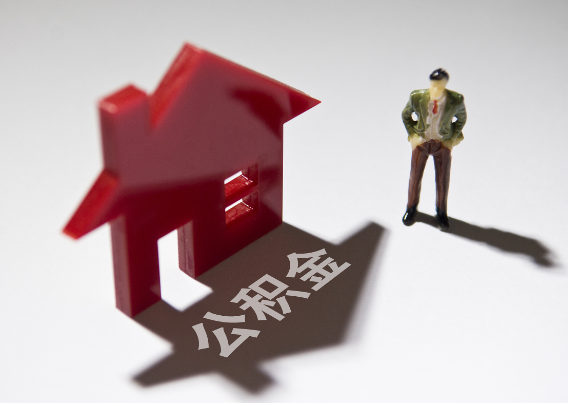 合川2025年4月最新公积金政策解读‌