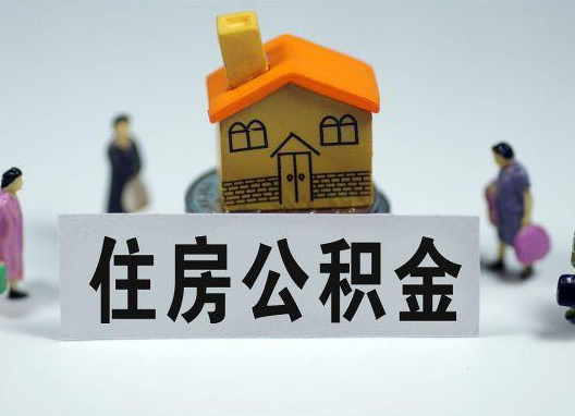 合川如何正确选择公积金代办机构?